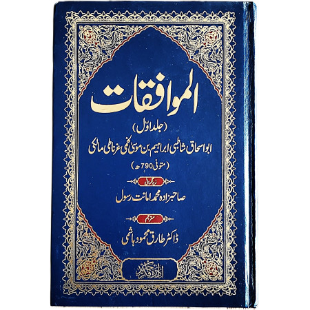 الموافقات اردو ترجمہ ( جلد اول)
