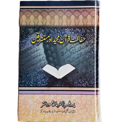 حفاظت قرآن مجید اور مستشرقین