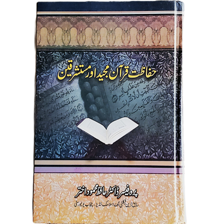 حفاظت قرآن مجید اور مستشرقین