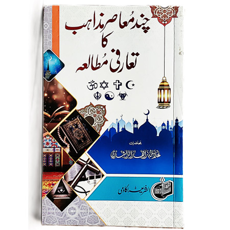 چند معاصر مذاہب کا تعارفی مطالعہ