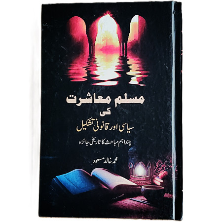 مسلم معاشرت کی سیاسی اور قانونی تشکیل