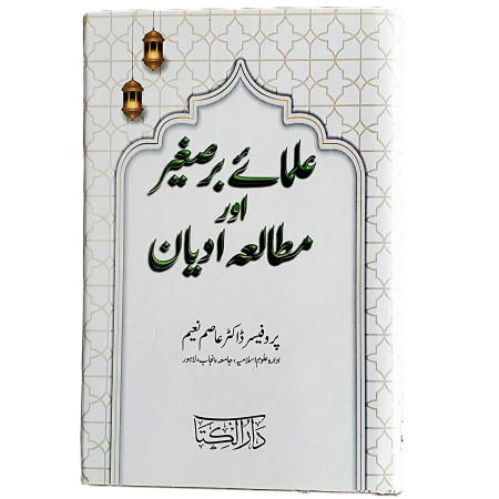 علماء برصغیر اور مطالعہ ادیان