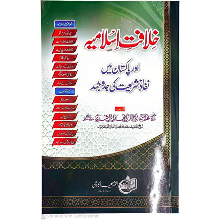 خلافت اسلامیہ اور پاکستان میں نفاذ شریعت کی جدو جہد