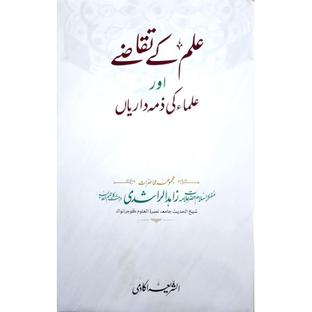 علم کے تقاضے اور علماء کی ذمہ داریاں