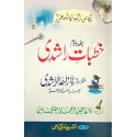 خطبات راشدی