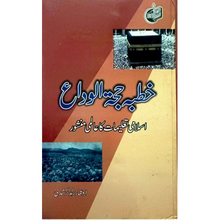 خطبہ حجتہ الوداع ۔ اسلامی تعلیمات کا عالمی منشور