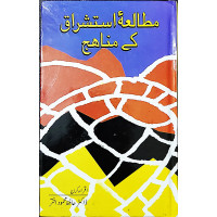 مطالعۂ استشراق کے مناھج