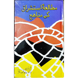 مطالعۂ استشراق کے مناھج