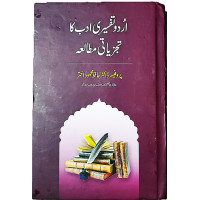 اردو تفسیری ادب کا تجزیاتی مطالعہ