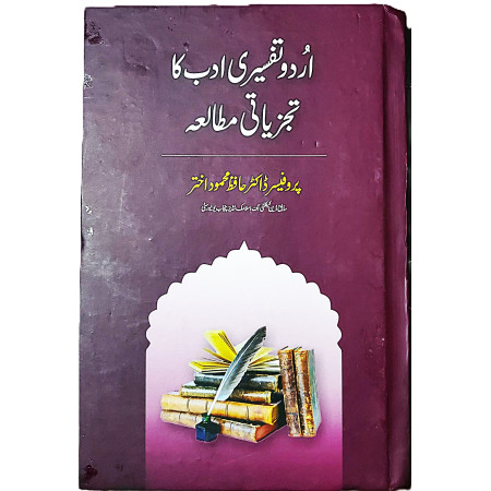 اردو تفسیری ادب کا تجزیاتی مطالعہ