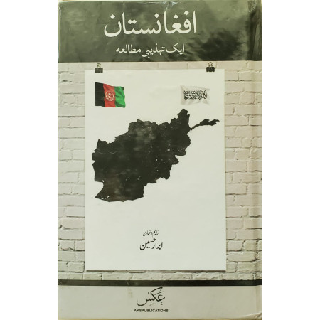 افغانستان ایک تہذیبی مطالعہ