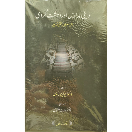 دینی مدارس اور دہشت گردی