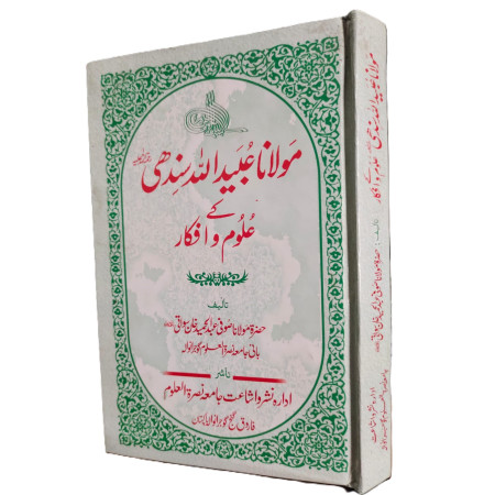 مولانا عبید اللہ سندھی کے علوم و افکار