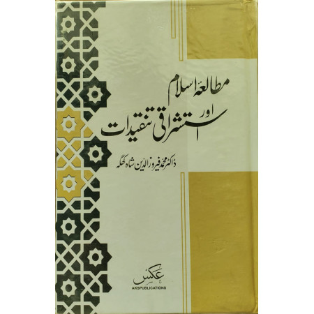 مطالعہ اسلام اور استشراقی تنقیدات