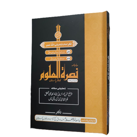 ماہنامہ نصرت العلوم (شاہ ولی اللہ نمبر)