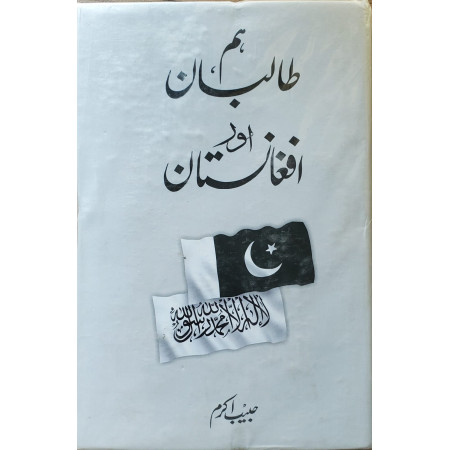 ہم، طالبان اور افغانستان